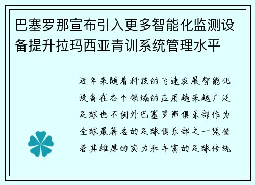 巴塞罗那宣布引入更多智能化监测设备提升拉玛西亚青训系统管理水平 巴塞罗那宣布引入更多智能化监测设备提升拉玛西亚青训系统管理水平
