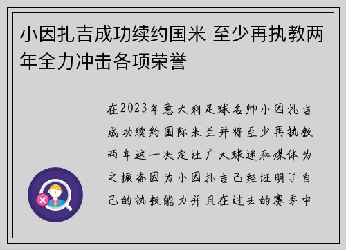 小因扎吉成功续约国米 至少再执教两年全力冲击各项荣誉