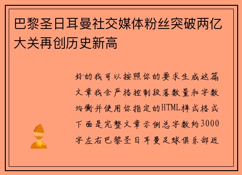 巴黎圣日耳曼社交媒体粉丝突破两亿大关再创历史新高 巴黎圣日耳曼社交媒体粉丝突破两亿大关再创历史新高