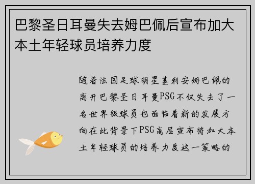 巴黎圣日耳曼失去姆巴佩后宣布加大本土年轻球员培养力度