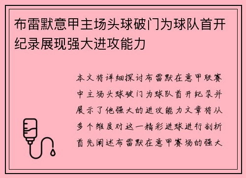 布雷默意甲主场头球破门为球队首开纪录展现强大进攻能力