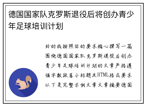 德国国家队克罗斯退役后将创办青少年足球培训计划