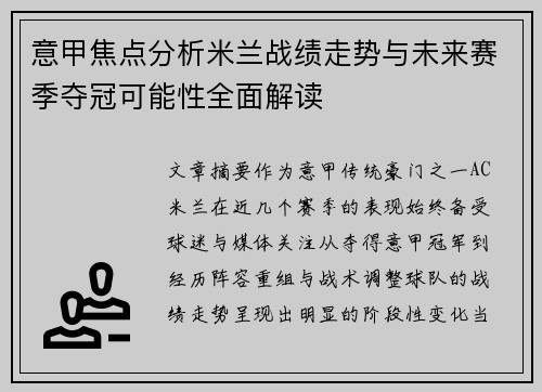 意甲焦点分析米兰战绩走势与未来赛季夺冠可能性全面解读
