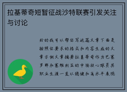 拉基蒂奇短暂征战沙特联赛引发关注与讨论 拉基蒂奇短暂征战沙特联赛引发关注与讨论