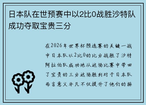 日本队在世预赛中以2比0战胜沙特队成功夺取宝贵三分 日本队在世预赛中以2比0战胜沙特队成功夺取宝贵三分