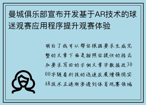 曼城俱乐部宣布开发基于AR技术的球迷观赛应用程序提升观赛体验 曼城俱乐部宣布开发基于AR技术的球迷观赛应用程序提升观赛体验