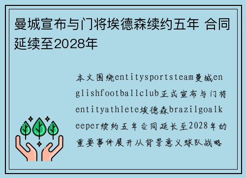 曼城宣布与门将埃德森续约五年 合同延续至2028年 曼城宣布与门将埃德森续约五年 合同延续至2028年