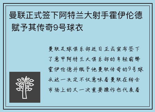 曼联正式签下阿特兰大射手霍伊伦德 赋予其传奇9号球衣 曼联正式签下阿特兰大射手霍伊伦德 赋予其传奇9号球衣