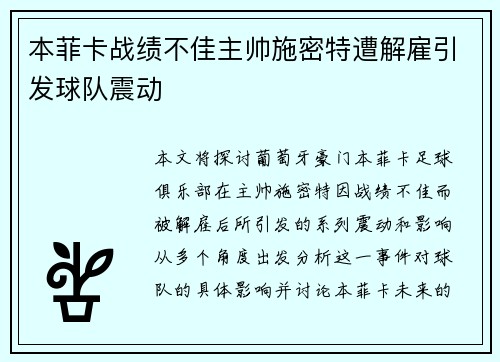 本菲卡战绩不佳主帅施密特遭解雇引发球队震动