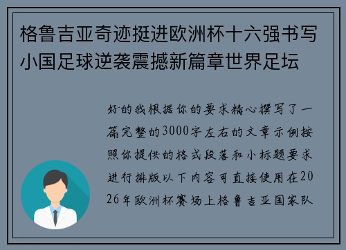 格鲁吉亚奇迹挺进欧洲杯十六强书写小国足球逆袭震撼新篇章世界足坛 格鲁吉亚奇迹挺进欧洲杯十六强书写小国足球逆袭震撼新篇章世界足坛