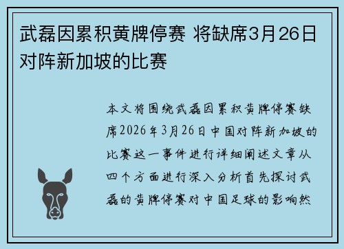 武磊因累积黄牌停赛 将缺席3月26日对阵新加坡的比赛