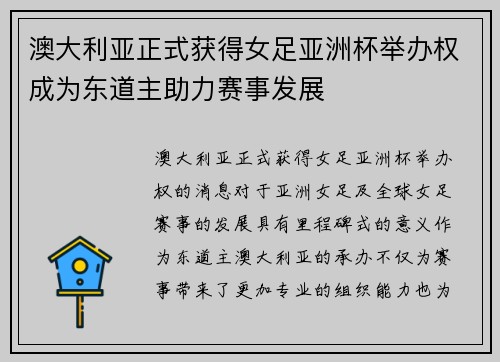 澳大利亚正式获得女足亚洲杯举办权成为东道主助力赛事发展 澳大利亚正式获得女足亚洲杯举办权成为东道主助力赛事发展