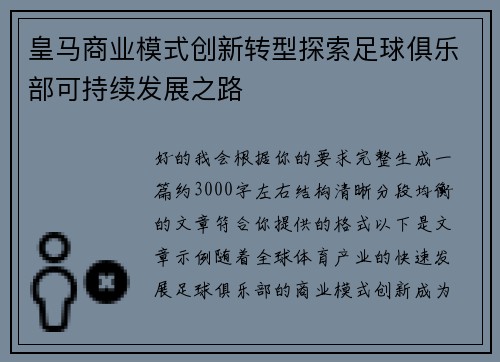皇马商业模式创新转型探索足球俱乐部可持续发展之路 皇马商业模式创新转型探索足球俱乐部可持续发展之路