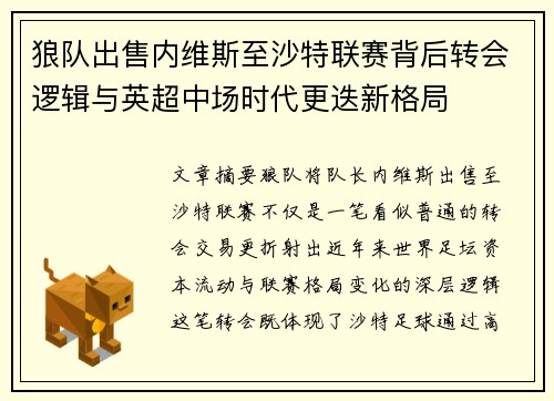 狼队出售内维斯至沙特联赛背后转会逻辑与英超中场时代更迭新格局 狼队出售内维斯至沙特联赛背后转会逻辑与英超中场时代更迭新格局