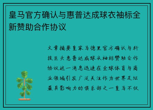 皇马官方确认与惠普达成球衣袖标全新赞助合作协议
