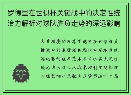 罗德里在世俱杯关键战中的决定性统治力解析对球队胜负走势的深远影响 罗德里在世俱杯关键战中的决定性统治力解析对球队胜负走势的深远影响