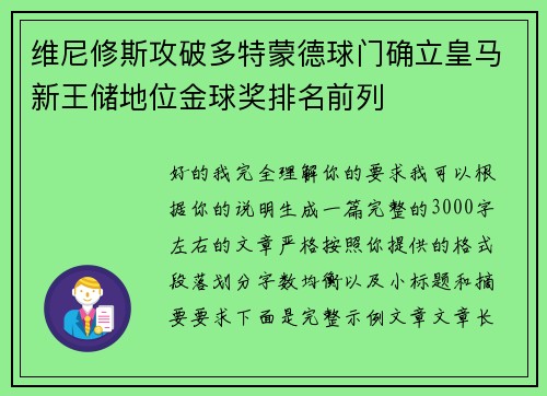 维尼修斯攻破多特蒙德球门确立皇马新王储地位金球奖排名前列 维尼修斯攻破多特蒙德球门确立皇马新王储地位金球奖排名前列