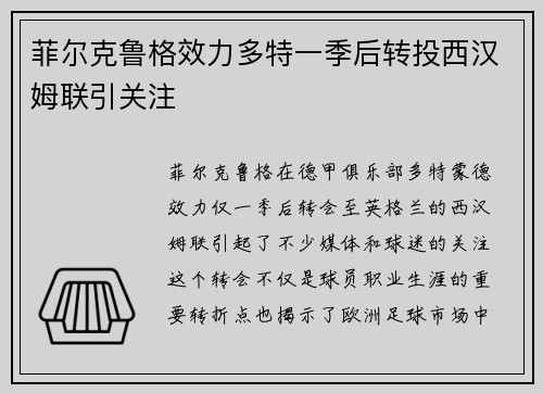菲尔克鲁格效力多特一季后转投西汉姆联引关注