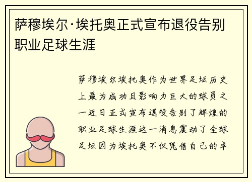 萨穆埃尔·埃托奥正式宣布退役告别职业足球生涯 萨穆埃尔·埃托奥正式宣布退役告别职业足球生涯