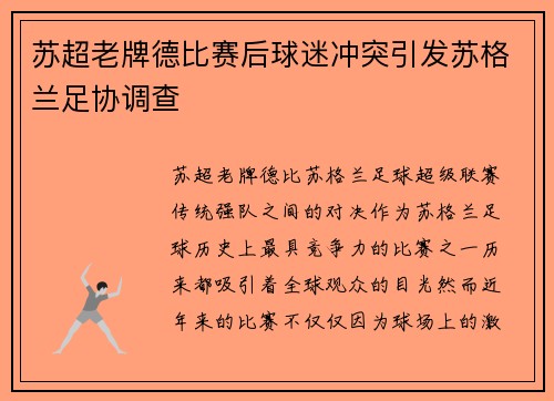 苏超老牌德比赛后球迷冲突引发苏格兰足协调查