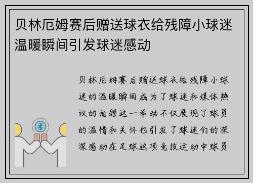 贝林厄姆赛后赠送球衣给残障小球迷温暖瞬间引发球迷感动 贝林厄姆赛后赠送球衣给残障小球迷温暖瞬间引发球迷感动