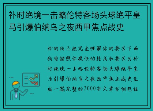 补时绝境一击略伦特客场头球绝平皇马引爆伯纳乌之夜西甲焦点战史 补时绝境一击略伦特客场头球绝平皇马引爆伯纳乌之夜西甲焦点战史