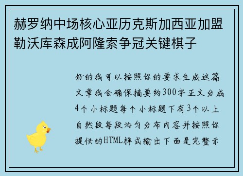 赫罗纳中场核心亚历克斯加西亚加盟勒沃库森成阿隆索争冠关键棋子