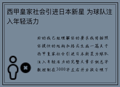 西甲皇家社会引进日本新星 为球队注入年轻活力