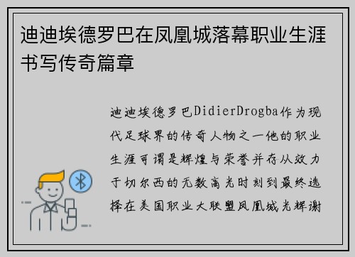迪迪埃德罗巴在凤凰城落幕职业生涯书写传奇篇章