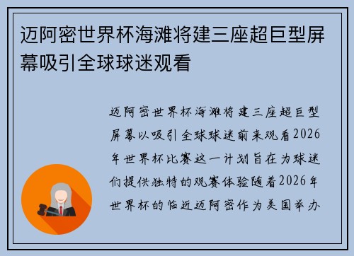 迈阿密世界杯海滩将建三座超巨型屏幕吸引全球球迷观看