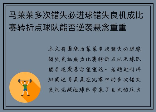 马莱莱多次错失必进球错失良机成比赛转折点球队能否逆袭悬念重重 马莱莱多次错失必进球错失良机成比赛转折点球队能否逆袭悬念重重