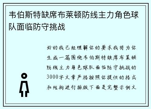 韦伯斯特缺席布莱顿防线主力角色球队面临防守挑战 韦伯斯特缺席布莱顿防线主力角色球队面临防守挑战