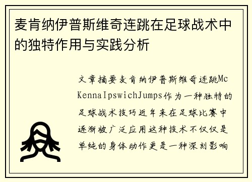 麦肯纳伊普斯维奇连跳在足球战术中的独特作用与实践分析 麦肯纳伊普斯维奇连跳在足球战术中的独特作用与实践分析