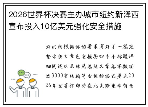 2026世界杯决赛主办城市纽约新泽西宣布投入10亿美元强化安全措施