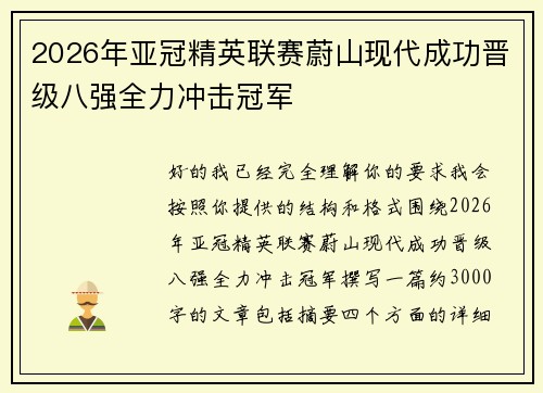2026年亚冠精英联赛蔚山现代成功晋级八强全力冲击冠军 2026年亚冠精英联赛蔚山现代成功晋级八强全力冲击冠军