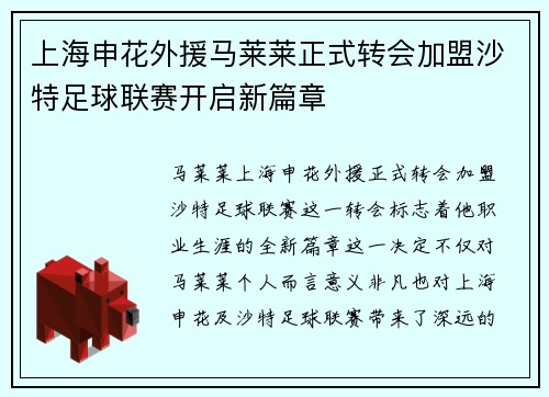 上海申花外援马莱莱正式转会加盟沙特足球联赛开启新篇章