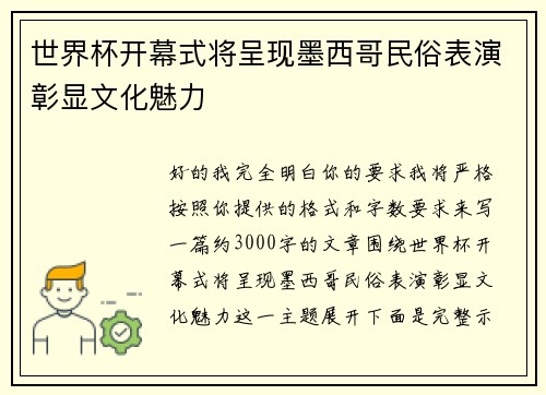 世界杯开幕式将呈现墨西哥民俗表演彰显文化魅力