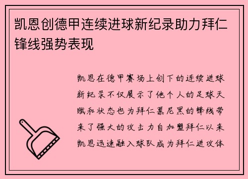 凯恩创德甲连续进球新纪录助力拜仁锋线强势表现