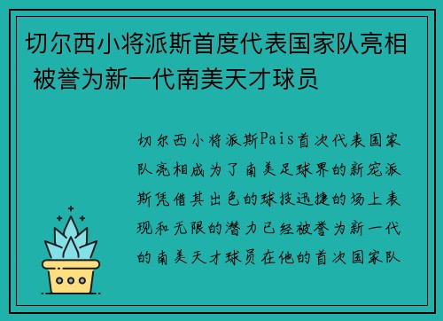 切尔西小将派斯首度代表国家队亮相 被誉为新一代南美天才球员