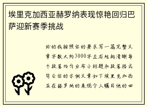 埃里克加西亚赫罗纳表现惊艳回归巴萨迎新赛季挑战