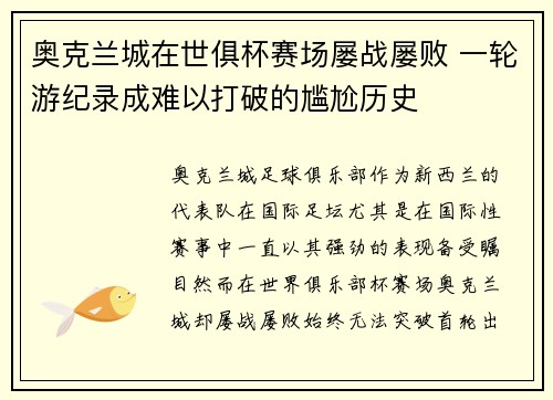 奥克兰城在世俱杯赛场屡战屡败 一轮游纪录成难以打破的尴尬历史 奥克兰城在世俱杯赛场屡战屡败 一轮游纪录成难以打破的尴尬历史
