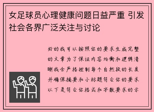 女足球员心理健康问题日益严重 引发社会各界广泛关注与讨论 女足球员心理健康问题日益严重 引发社会各界广泛关注与讨论