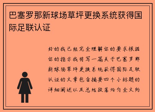 巴塞罗那新球场草坪更换系统获得国际足联认证