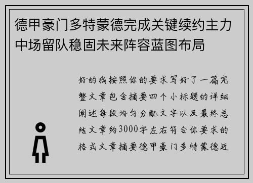 德甲豪门多特蒙德完成关键续约主力中场留队稳固未来阵容蓝图布局 德甲豪门多特蒙德完成关键续约主力中场留队稳固未来阵容蓝图布局