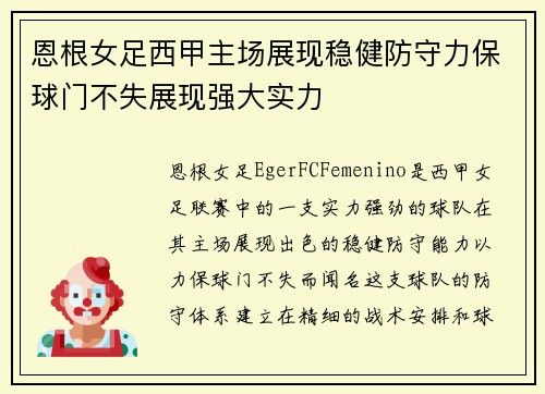 恩根女足西甲主场展现稳健防守力保球门不失展现强大实力