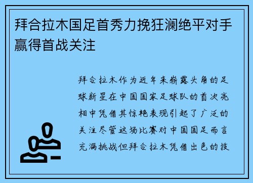 拜合拉木国足首秀力挽狂澜绝平对手赢得首战关注 拜合拉木国足首秀力挽狂澜绝平对手赢得首战关注