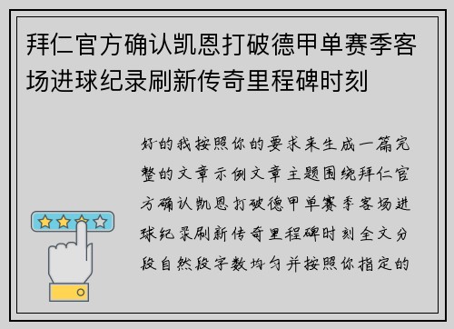拜仁官方确认凯恩打破德甲单赛季客场进球纪录刷新传奇里程碑时刻