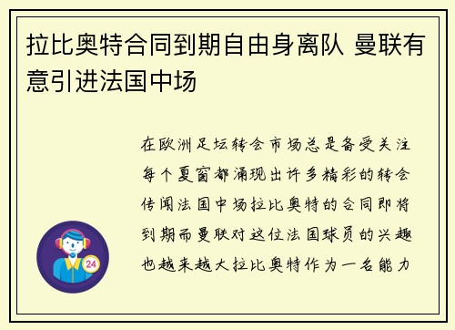 拉比奥特合同到期自由身离队 曼联有意引进法国中场 拉比奥特合同到期自由身离队 曼联有意引进法国中场