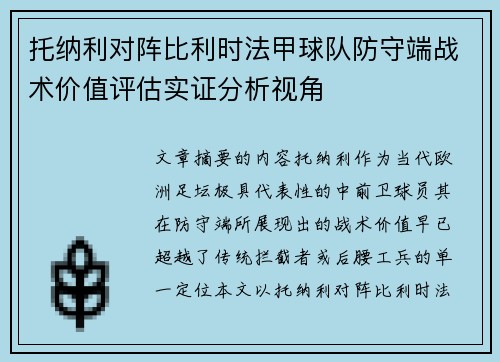 托纳利对阵比利时法甲球队防守端战术价值评估实证分析视角 托纳利对阵比利时法甲球队防守端战术价值评估实证分析视角