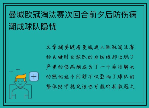 曼城欧冠淘汰赛次回合前夕后防伤病潮成球队隐忧 曼城欧冠淘汰赛次回合前夕后防伤病潮成球队隐忧